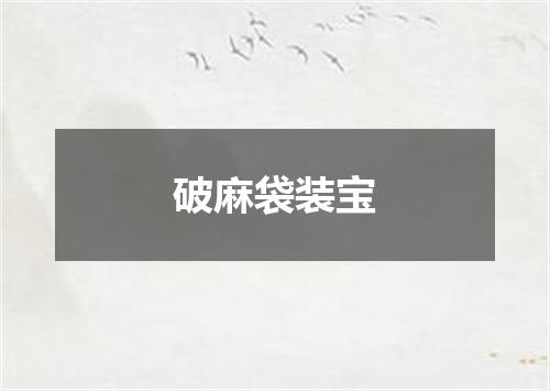 破麻袋装宝