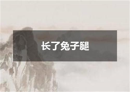 长了兔子腿