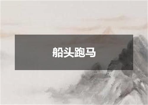 船头跑马