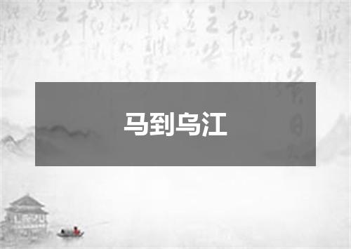 马到乌江