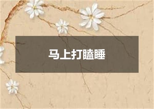 马上打瞌睡