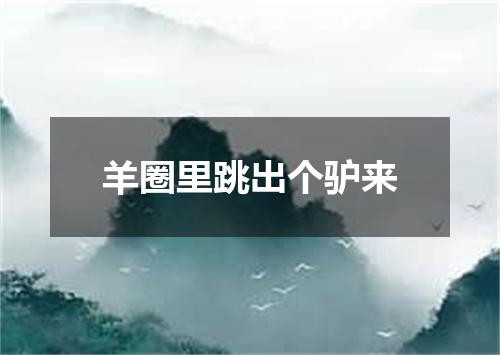 羊圈里跳出个驴来