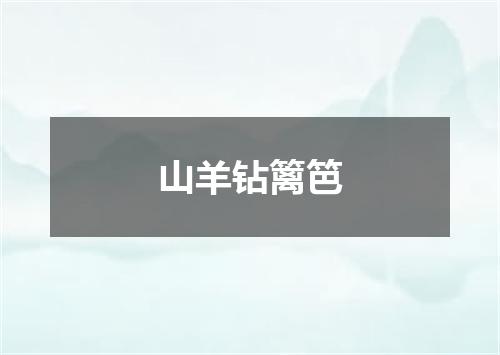 山羊钻篱笆