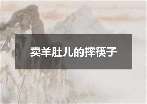卖羊肚儿的摔筷子