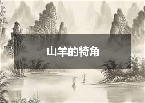 山羊的犄角