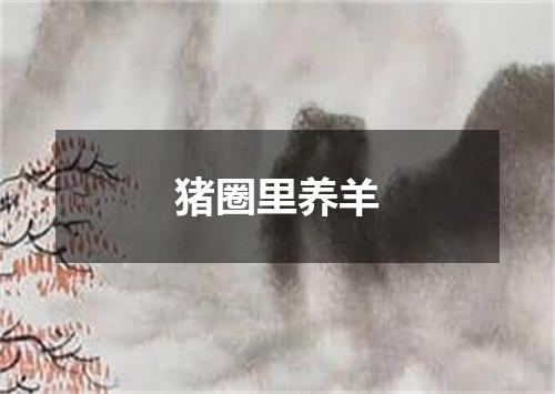 猪圈里养羊