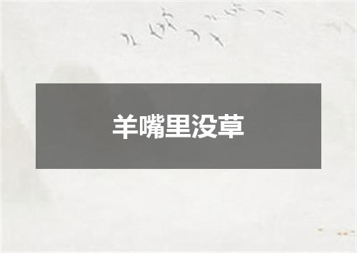 羊嘴里没草