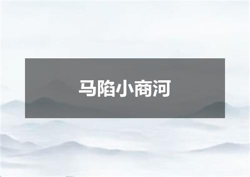 马陷小商河
