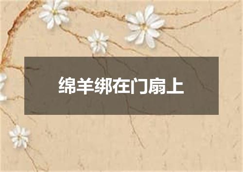 绵羊绑在门扇上