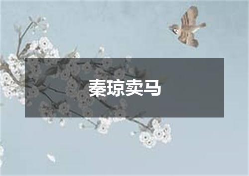 秦琼卖马