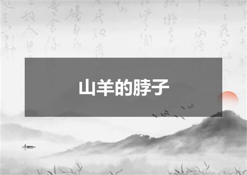 山羊的脖子