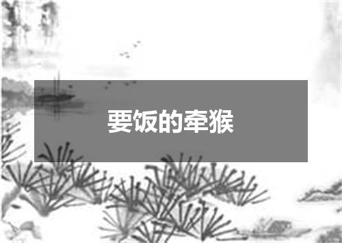 要饭的牵猴