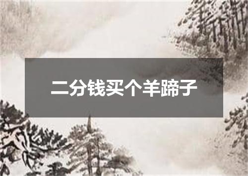 二分钱买个羊蹄子