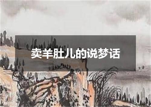 卖羊肚儿的说梦话