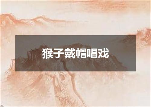 猴子戴帽唱戏