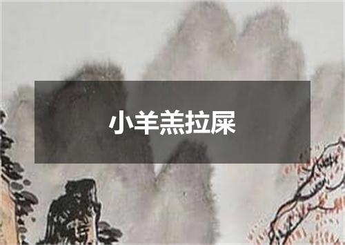小羊羔拉屎