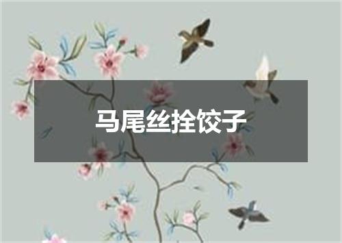 马尾丝拴饺子