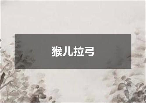 猴儿拉弓