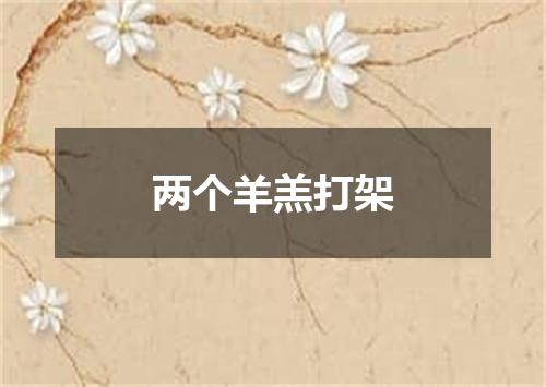 两个羊羔打架