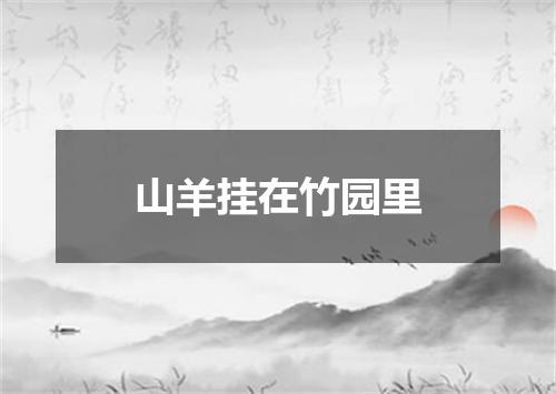 山羊挂在竹园里