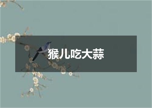 猴儿吃大蒜