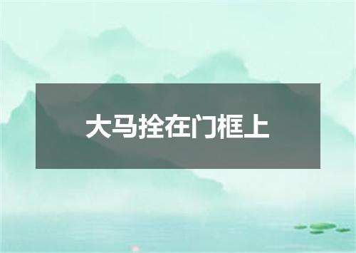 大马拴在门框上