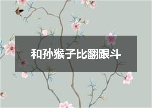 和孙猴子比翻跟斗