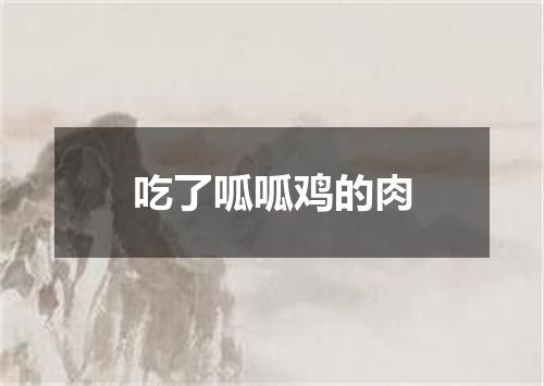 吃了呱呱鸡的肉