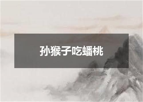 孙猴子吃蟠桃