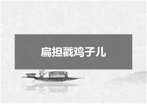 扁担戳鸡子儿