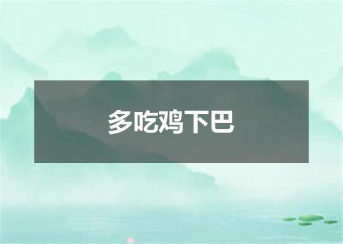 多吃鸡下巴