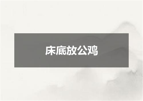 床底放公鸡