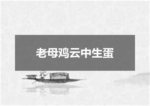 老母鸡云中生蛋