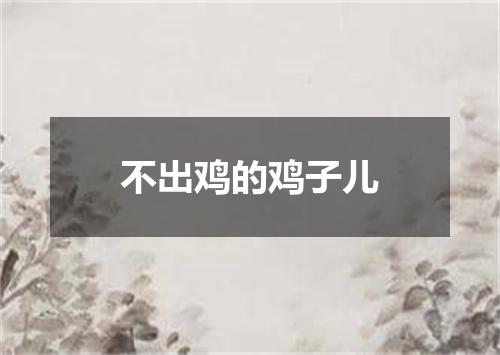 不出鸡的鸡子儿