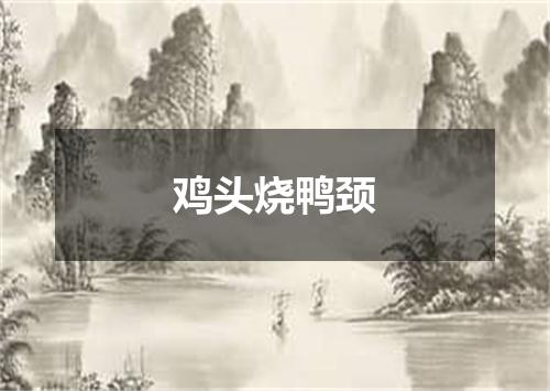 鸡头烧鸭颈