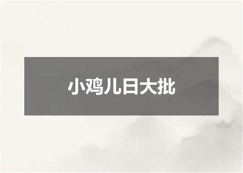 小鸡儿日大批
