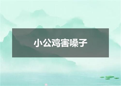 小公鸡害嗓子
