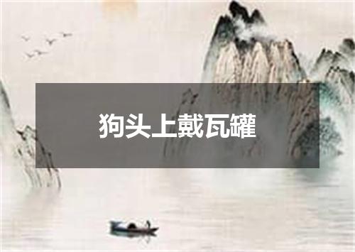 狗头上戴瓦罐