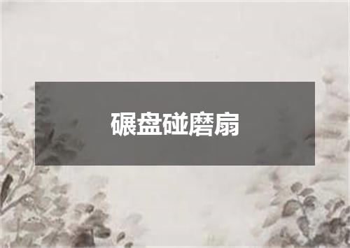 碾盘碰磨扇