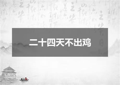 二十四天不出鸡