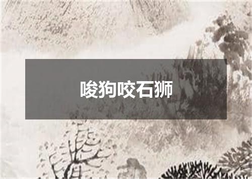唆狗咬石狮