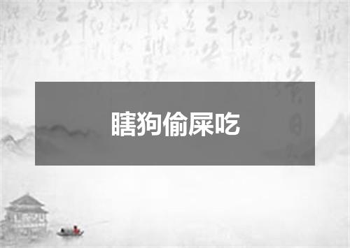 瞎狗偷屎吃