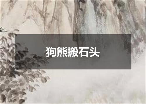 狗熊搬石头
