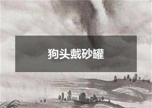 狗头戴砂罐