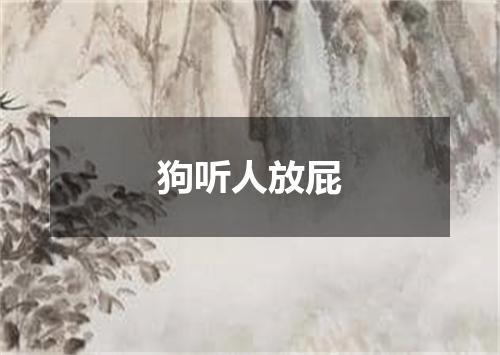 狗听人放屁
