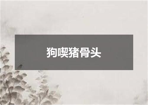 狗喫猪骨头