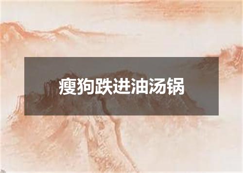 瘦狗跌进油汤锅