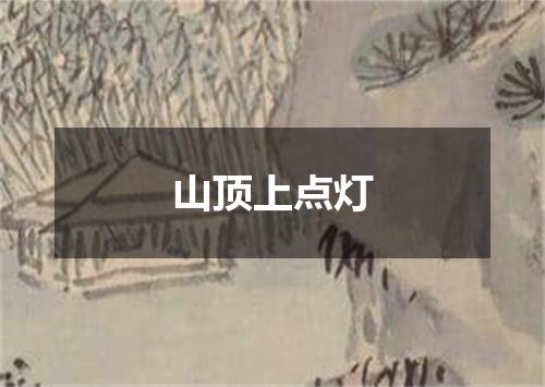 山顶上点灯