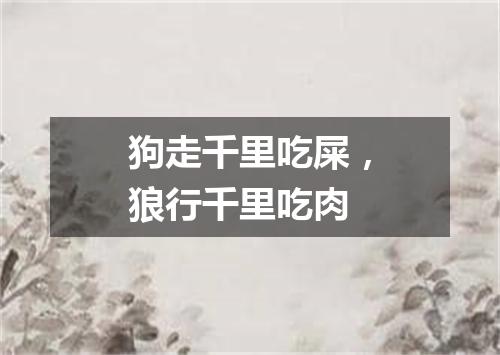 狗走千里吃屎，狼行千里吃肉
