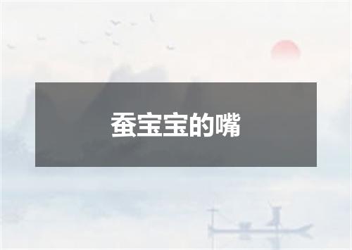 蚕宝宝的嘴